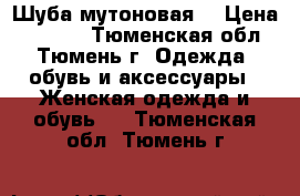 Шуба мутоновая. › Цена ­ 6 000 - Тюменская обл., Тюмень г. Одежда, обувь и аксессуары » Женская одежда и обувь   . Тюменская обл.,Тюмень г.